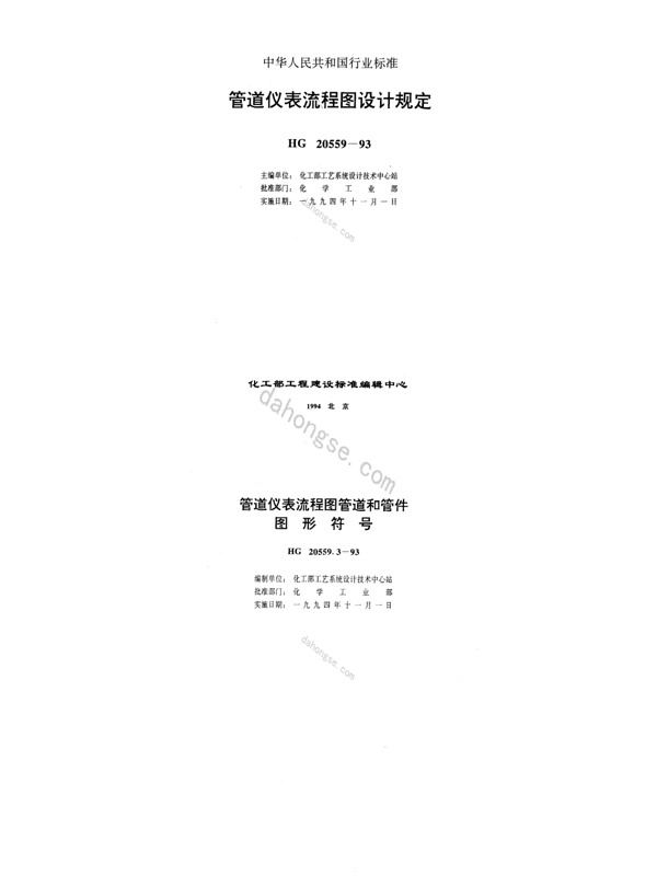 20559.3-1993; 管道仪表流程图管道和管件图形符号