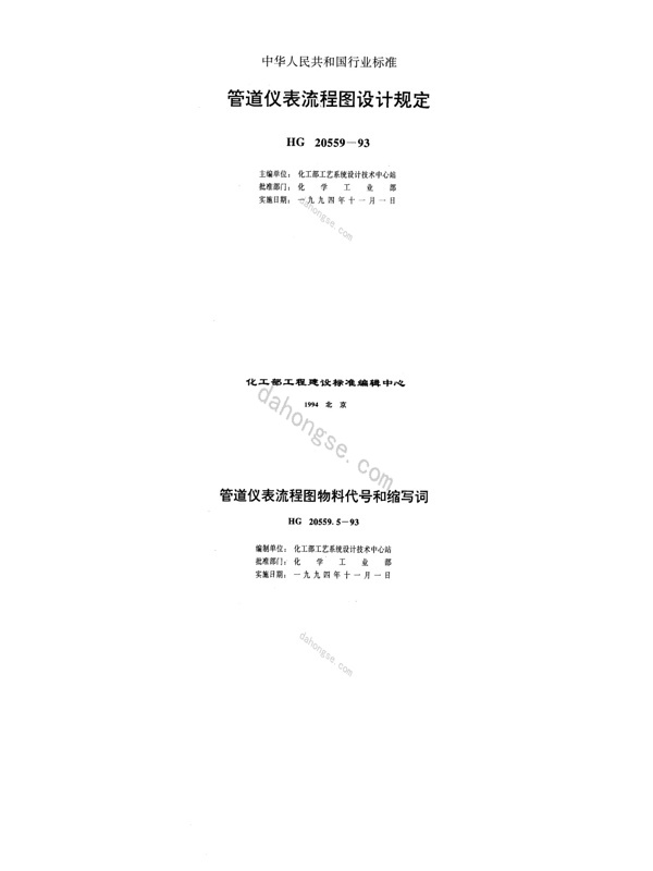 20559.5-1993; 管道仪表流程图物料代号和缩写词