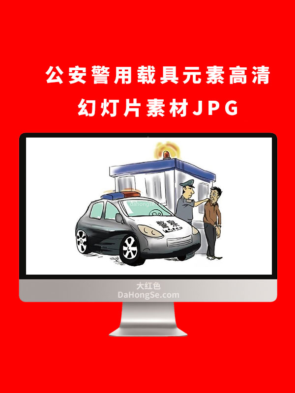 公安警用载具元素高清幻灯片素材JPG