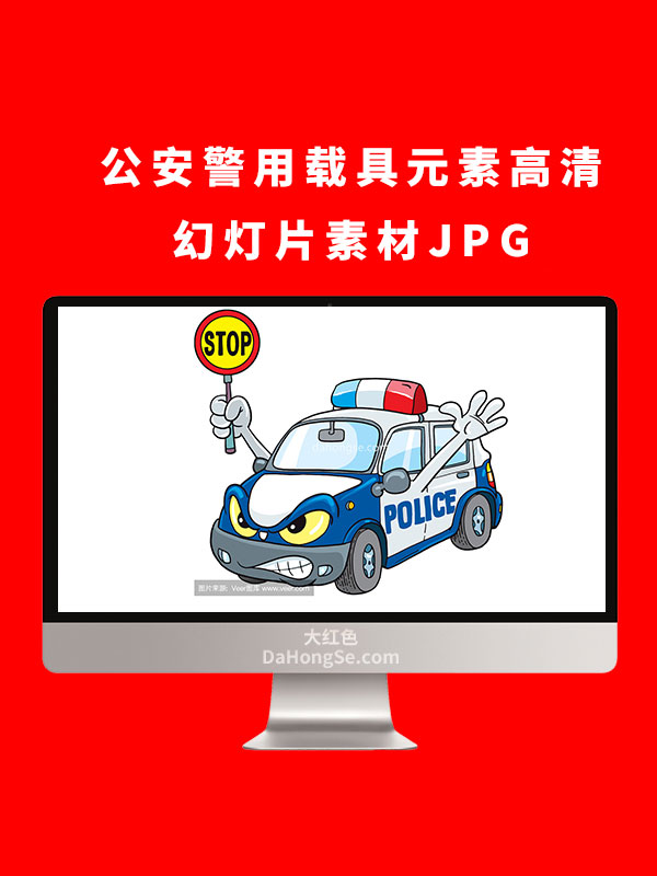 公安警用载具元素高清幻灯片素材JPG