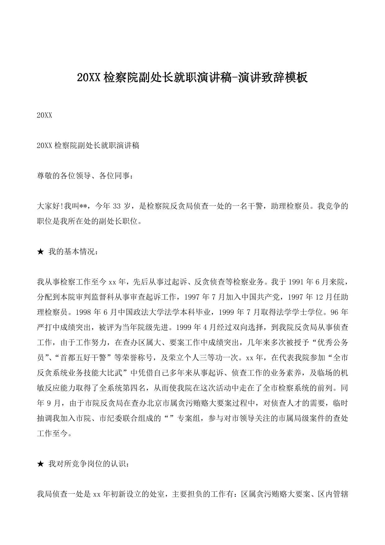 20XX检察院副处长就职演讲稿-演讲致辞模板
