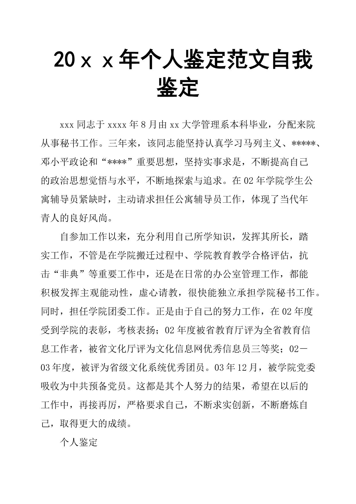 20xx年个人鉴定范文自我鉴定