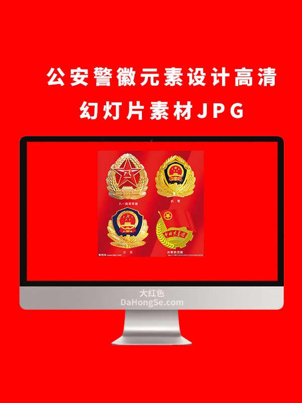 公安警徽元素设计高清幻灯片素材JPG