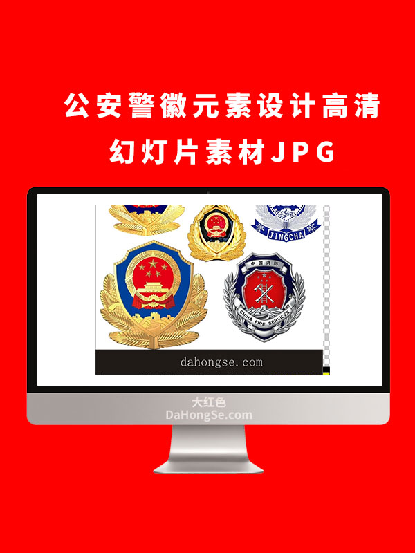 公安警徽元素设计高清幻灯片素材JPG