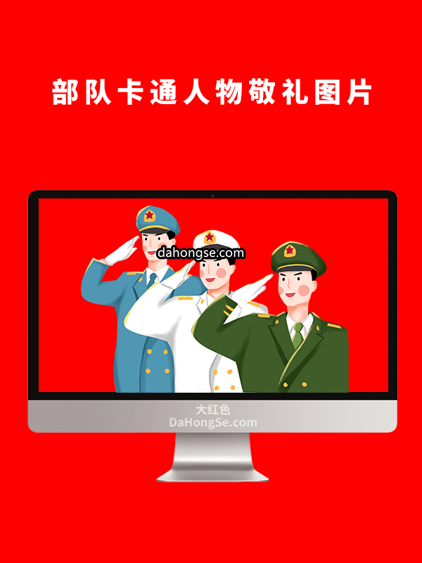 部队卡通人物敬礼图片