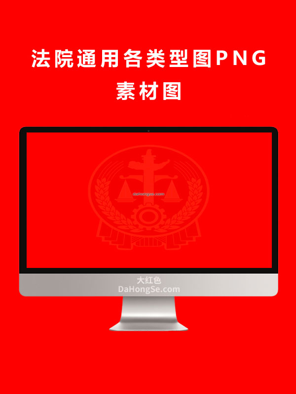 法院通用各类型图PNG素材图