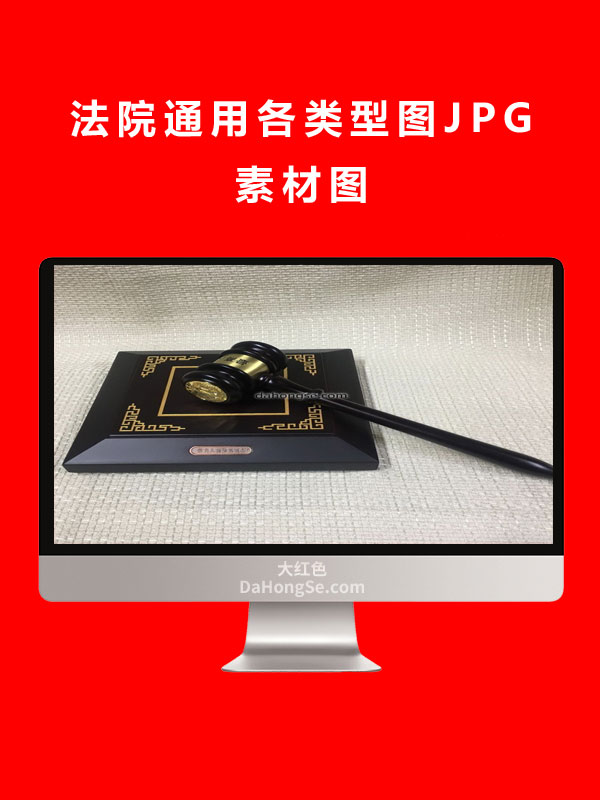 法院通用各类型图JPG素材图