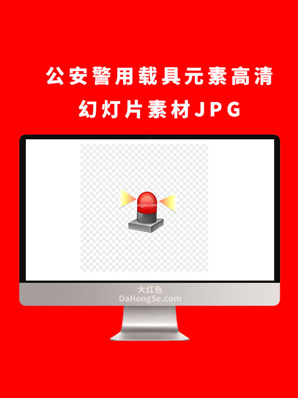 公安警用载具元素高清幻灯片素材JPG