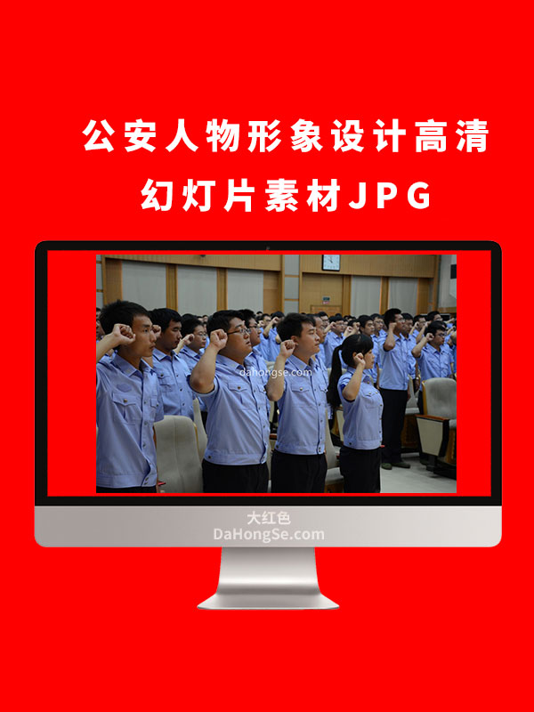 公安人物形象设计高清幻灯片素材JPG