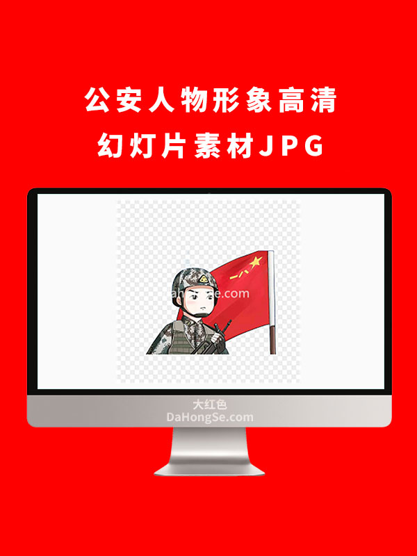 公安人物形象高清幻灯片素材JPG