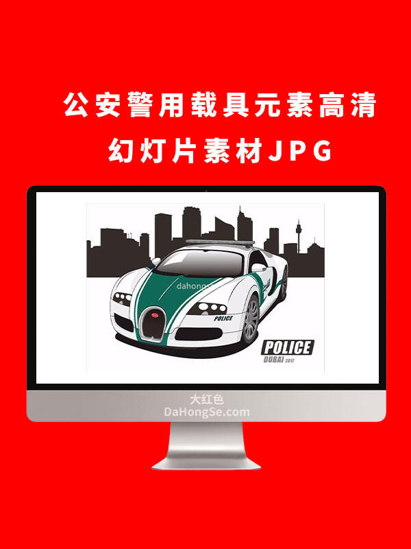 公安警用载具元素高清幻灯片素材JPG