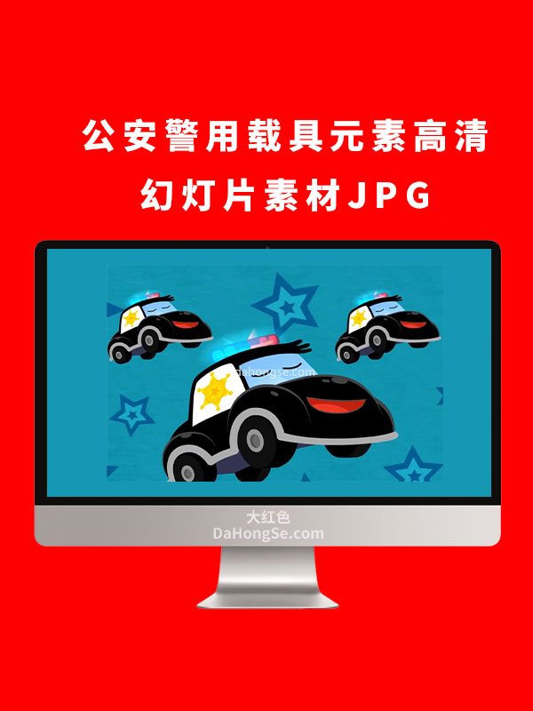 公安警用载具元素高清幻灯片素材JPG