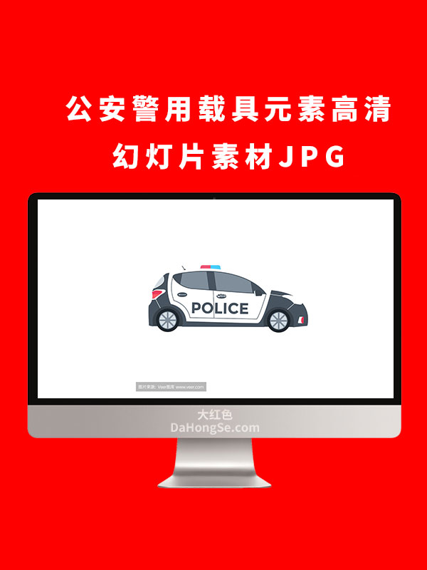 公安警用载具元素高清幻灯片素材JPG
