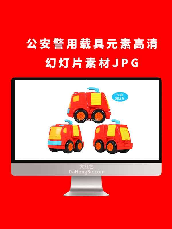 公安警用载具元素高清幻灯片素材JPG