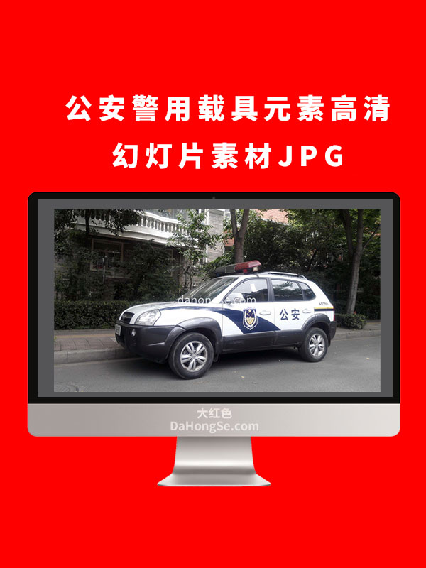 公安警用载具元素高清幻灯片素材JPG