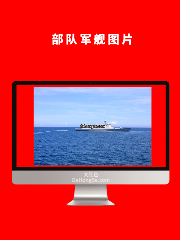 部队军舰图片