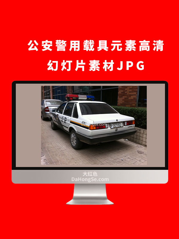 公安警用载具元素高清幻灯片素材JPG