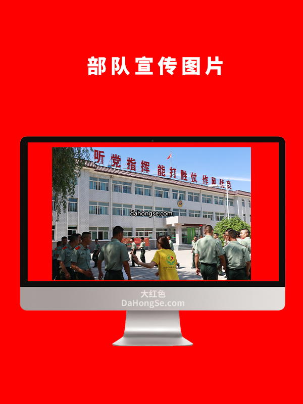 部队宣传图片