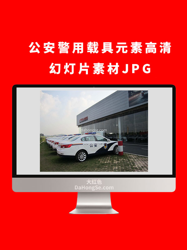 公安警用载具元素高清幻灯片素材JPG
