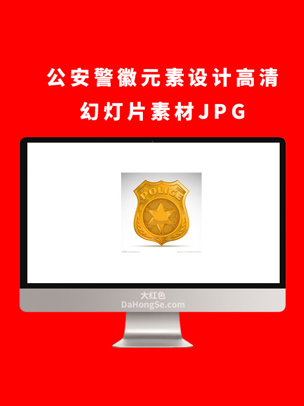 公安警徽元素设计高清幻灯片素材JPG