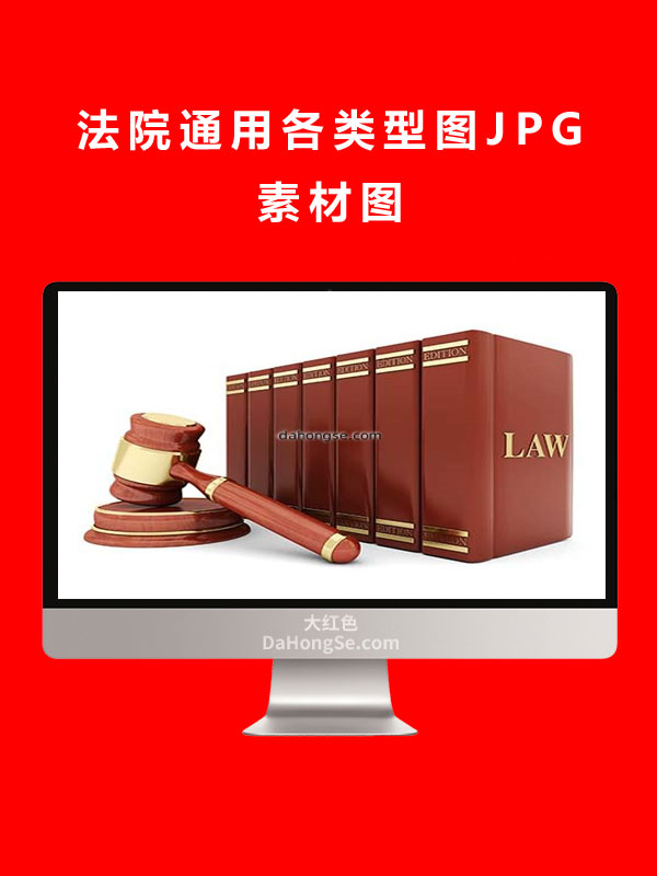 法院通用各类型图JPG素材图