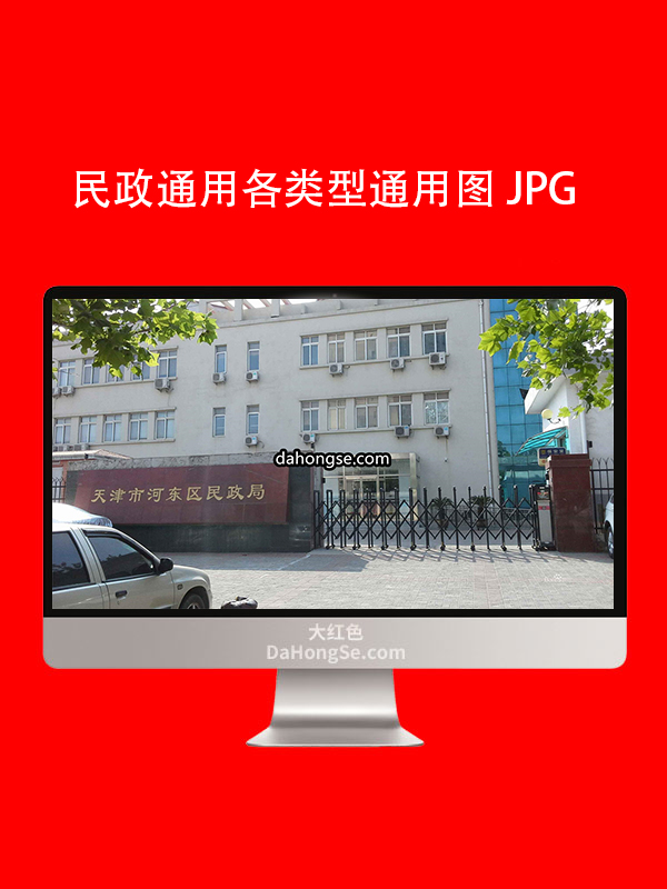 民政通用类型图片