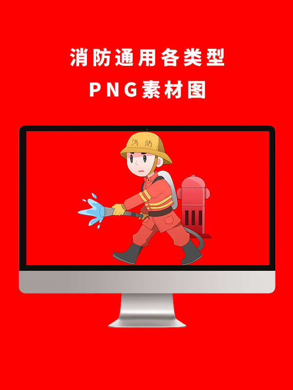 消防通用各类型PNG卡通素材