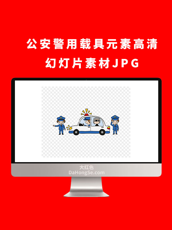 公安警用载具元素高清幻灯片素材JPG