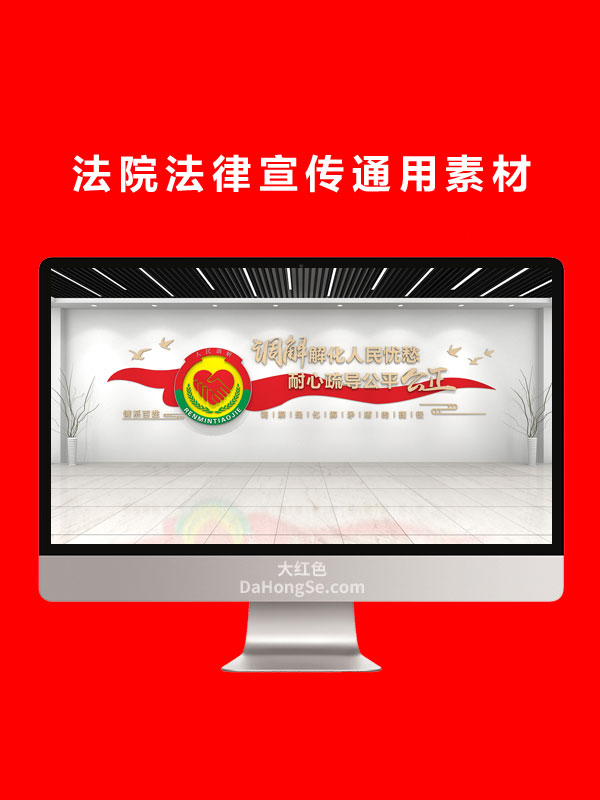 法院法律宣传通用素材