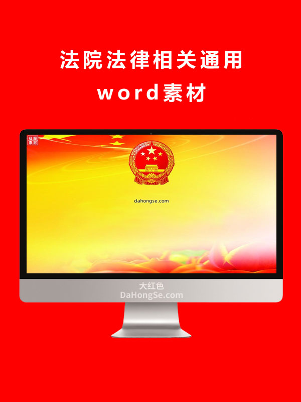 法院法律宣传通用素材