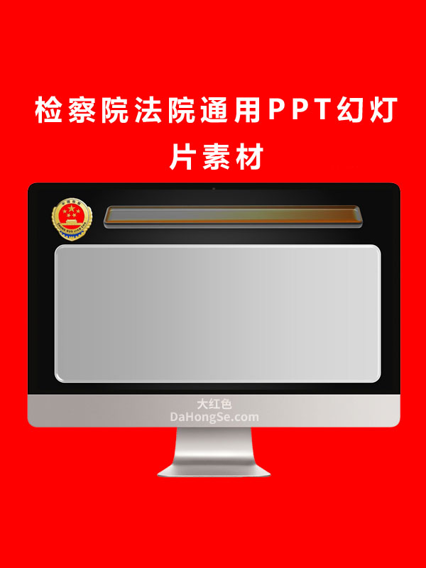 检察院法院通用PPT幻灯片素材