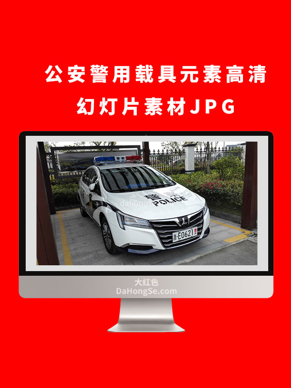 公安警用载具元素高清幻灯片素材JPG