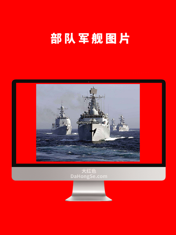 部队军舰图片