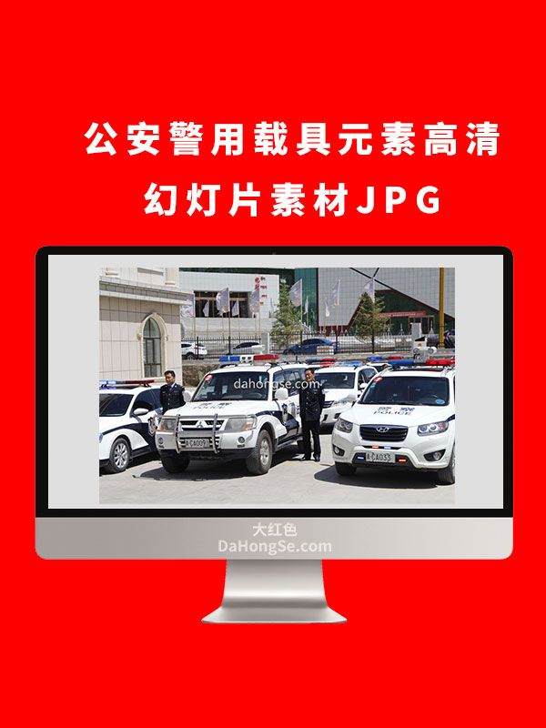 公安警用载具元素高清幻灯片素材JPG