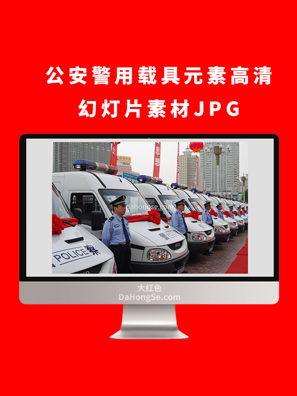 公安警用载具元素高清幻灯片素材JPG