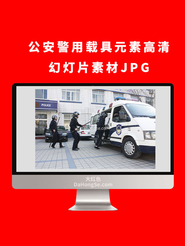 公安警用载具元素高清幻灯片素材JPG