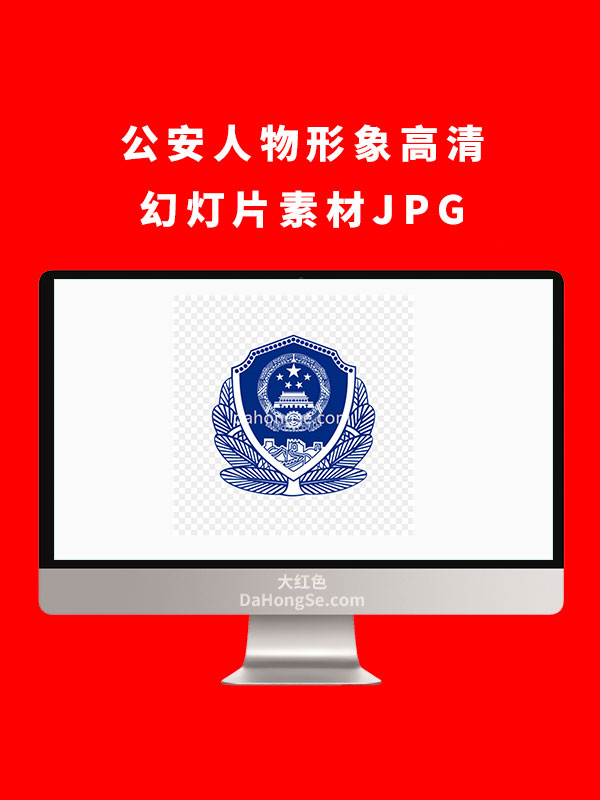 公安警徽标志高清幻灯片素材JPG