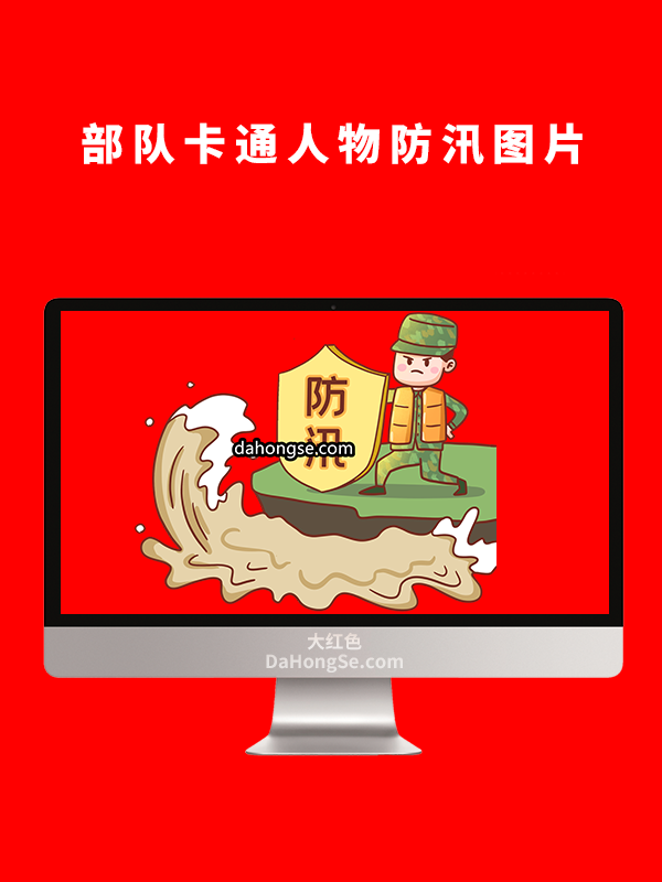 部队卡通人物防汛图片