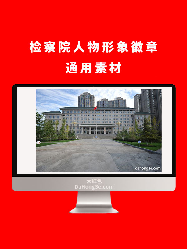 检察院人物形象徽章通用素材