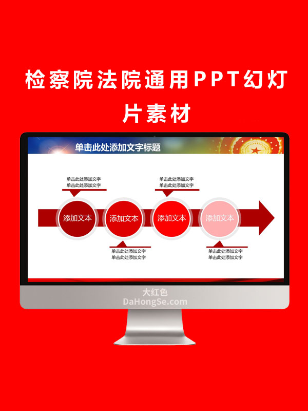 检察院法院通用PPT幻灯片素材