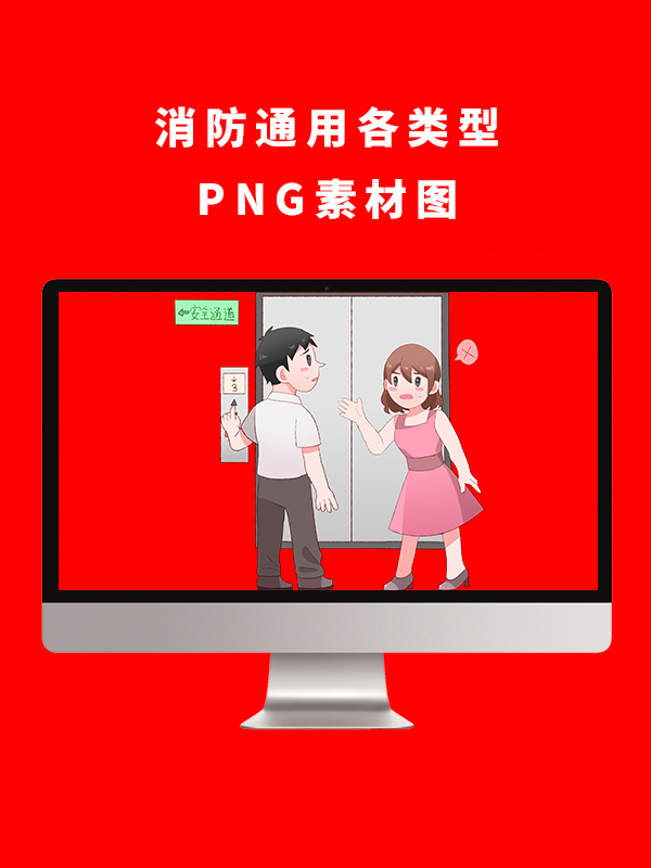 消防通用各类型PNG卡通素材