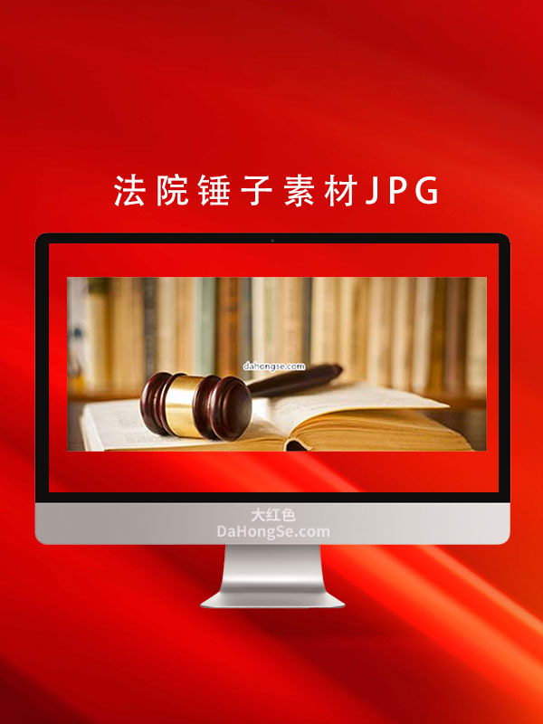 法院锤子素材JPG