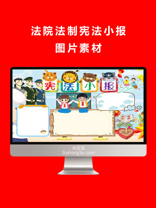 法院法制宪法小报图片素材