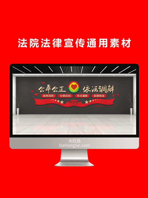 法院法律宣传通用素材