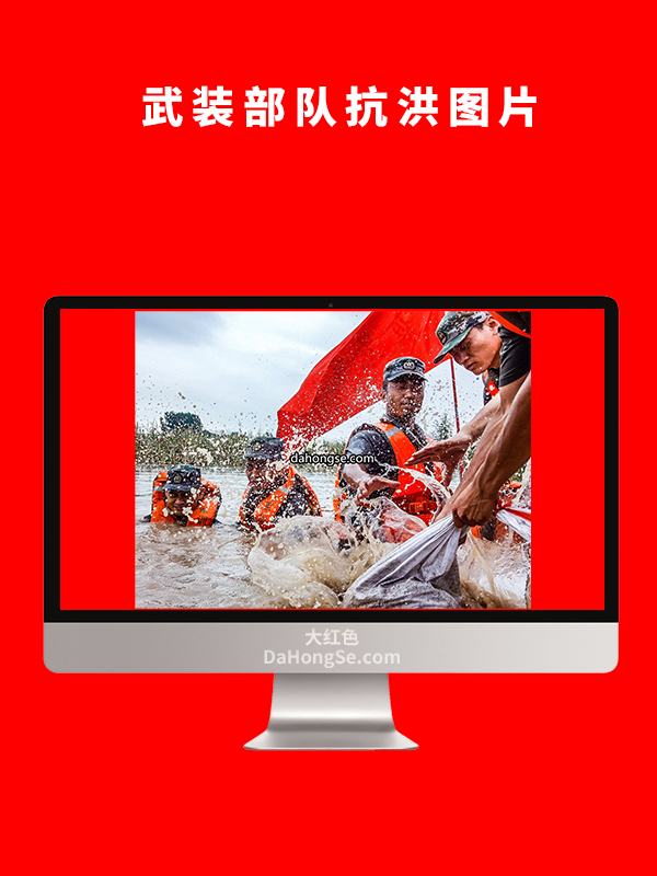 武装部队抗洪图片