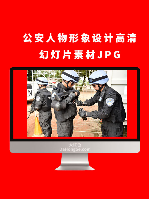 公安人物形象设计高清幻灯片素材JPG