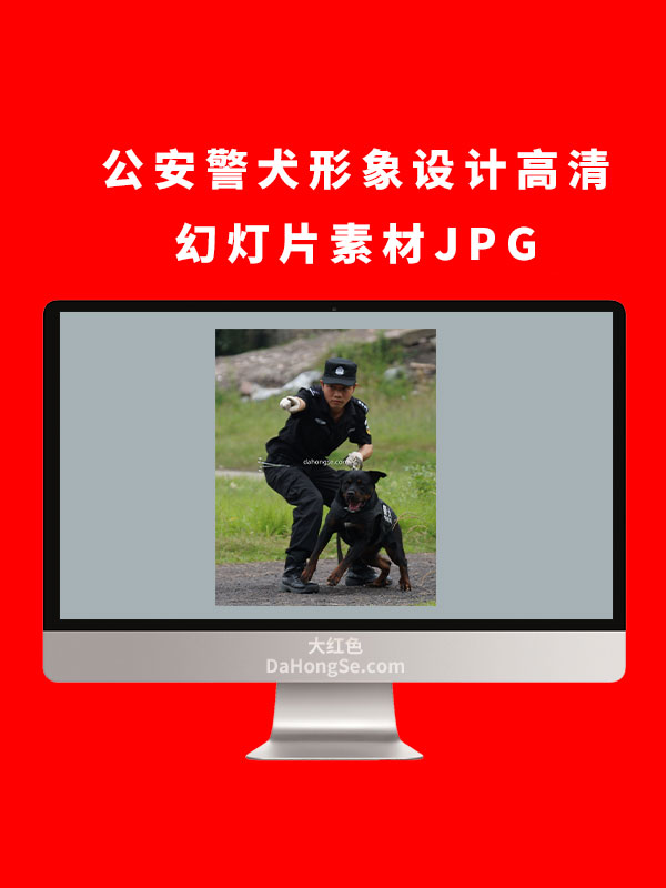 公安警犬形象设计高清幻灯片素材JPG