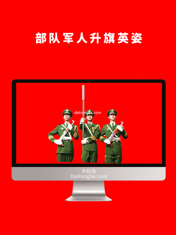 部队军人升旗英姿