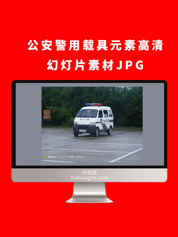 公安警用载具元素高清幻灯片素材JPG