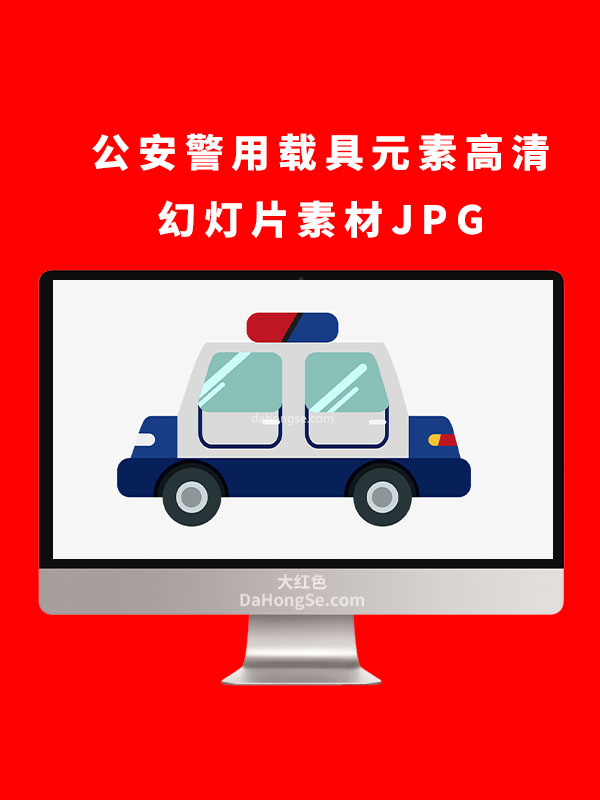 公安警用载具元素高清幻灯片素材JPG